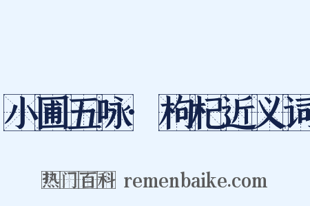 小圃五咏·枸杞近义词是什么意思的图片